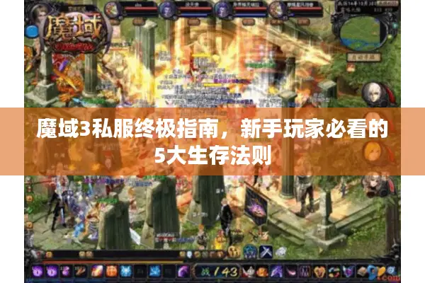 魔域3私服终极指南，新手玩家必看的5大生存法则