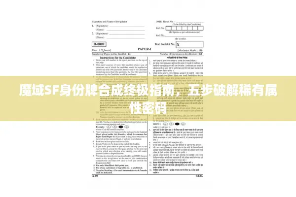 魔域SF身份牌合成终极指南，五步破解稀有属性密码
