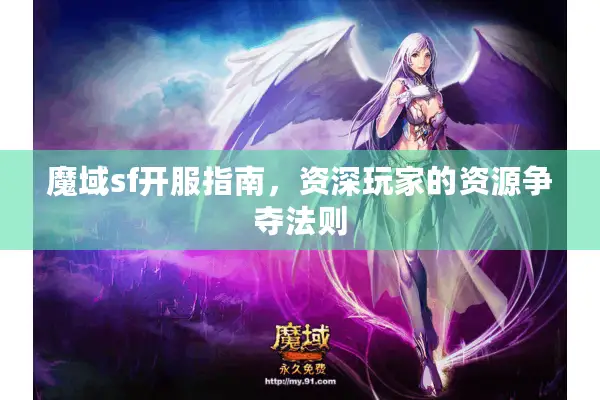 魔域sf开服指南，资深玩家的资源争夺法则