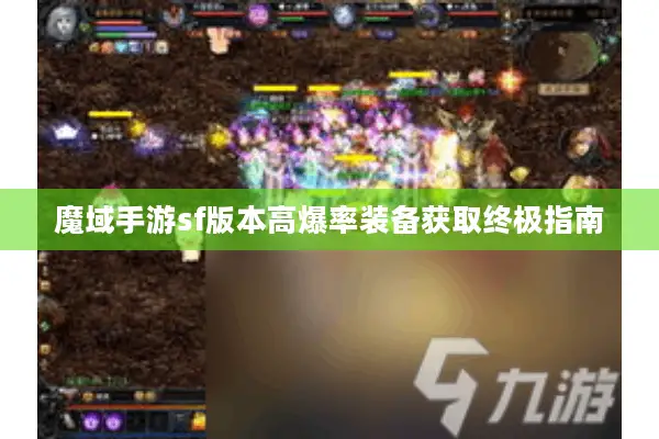 魔域手游sf版本高爆率装备获取终极指南