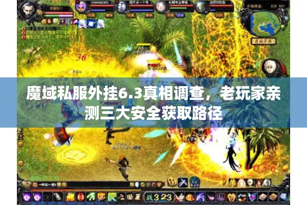 魔域私服外挂6.3真相调查，老玩家亲测三大安全获取路径