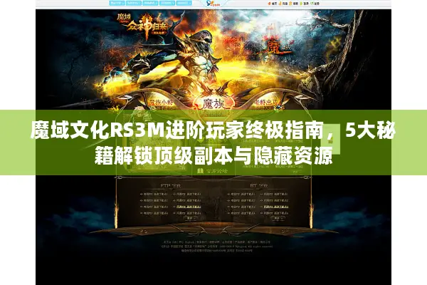 魔域文化RS3M进阶玩家终极指南，5大秘籍解锁顶级副本与隐藏资源