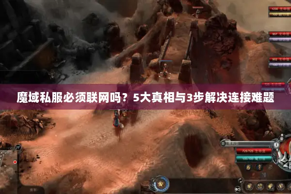 魔域私服必须联网吗？5大真相与3步解决连接难题