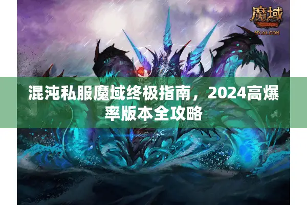 混沌私服魔域终极指南，2024高爆率版本全攻略