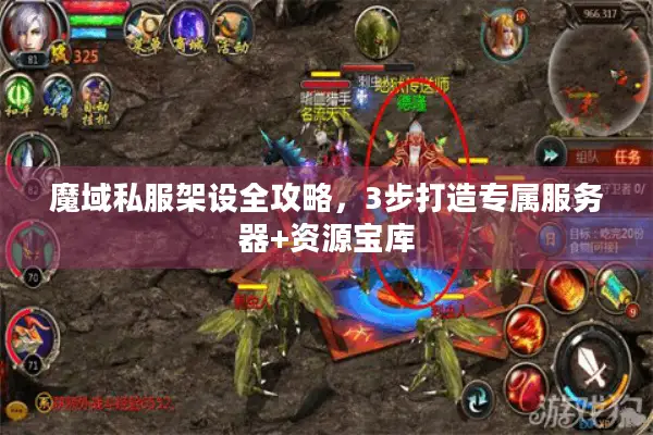 魔域私服架设全攻略，3步打造专属服务器+资源宝库