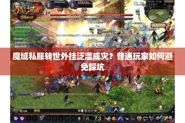 魔域私服转世外挂泛滥成灾？普通玩家如何避免踩坑