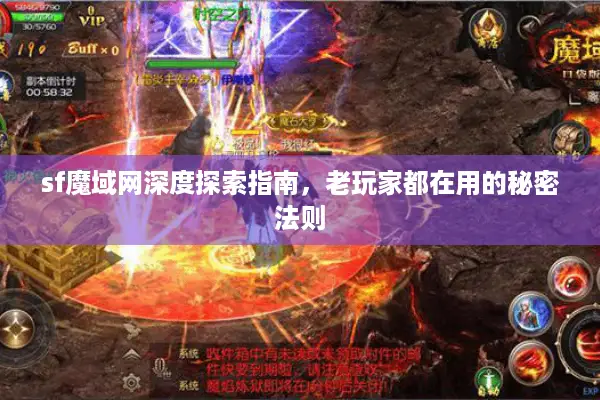 sf魔域网深度探索指南，老玩家都在用的秘密法则