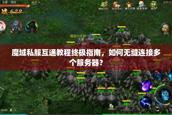 魔域私服互通教程终极指南，如何无缝连接多个服务器？