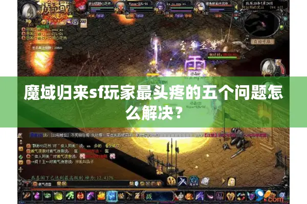 魔域归来sf玩家最头疼的五个问题怎么解决？