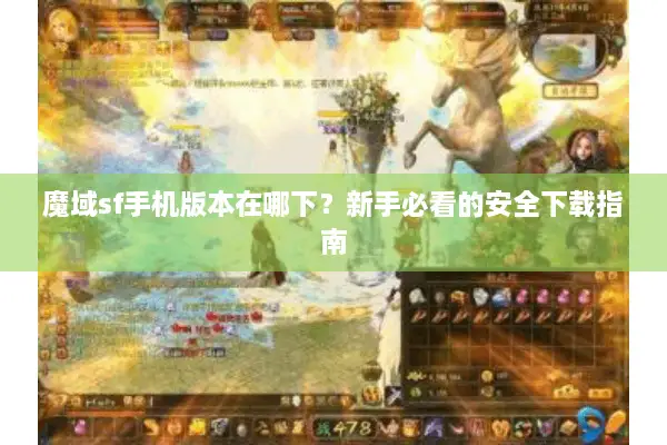 魔域sf手机版本在哪下？新手必看的安全下载指南