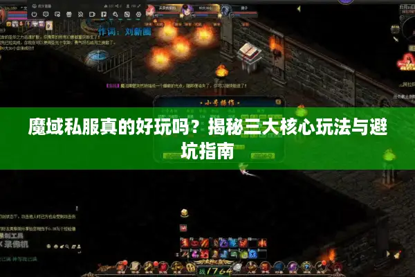 魔域私服真的好玩吗？揭秘三大核心玩法与避坑指南