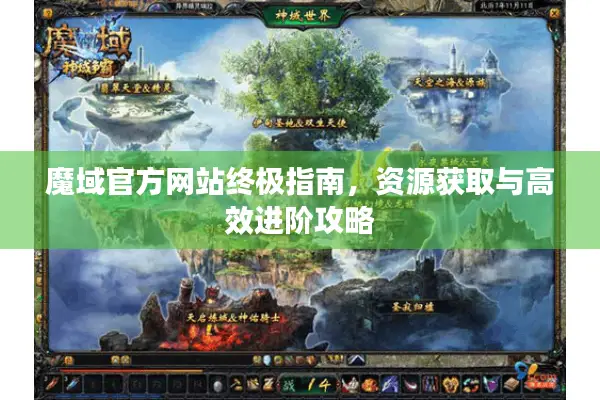 魔域官方网站终极指南，资源获取与高效进阶攻略