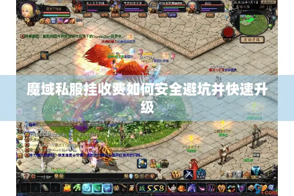 魔域私服挂收费如何安全避坑并快速升级