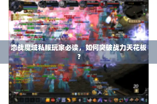 恋战魔域私服玩家必读，如何突破战力天花板？
