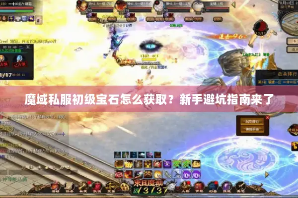 魔域私服初级宝石怎么获取？新手避坑指南来了