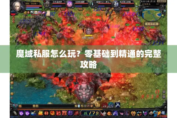 魔域私服怎么玩？零基础到精通的完整攻略