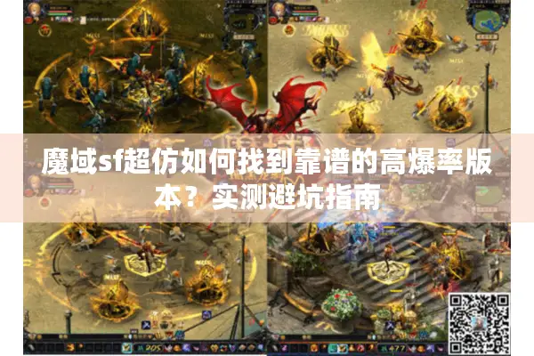 魔域sf超仿如何找到靠谱的高爆率版本？实测避坑指南