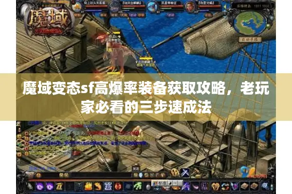 魔域变态sf高爆率装备获取攻略，老玩家必看的三步速成法