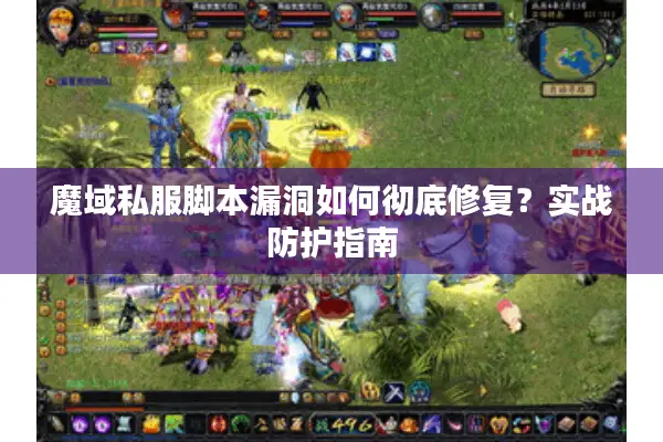 魔域私服脚本漏洞如何彻底修复？实战防护指南