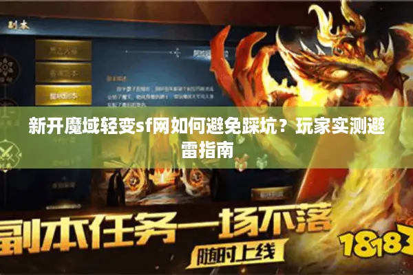 新开魔域轻变sf网如何避免踩坑？玩家实测避雷指南