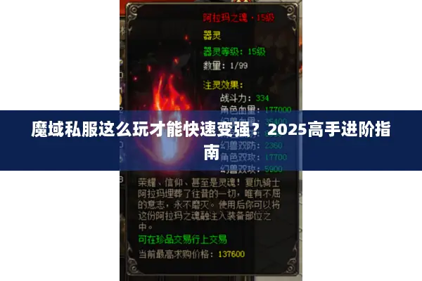 魔域私服这么玩才能快速变强？2025高手进阶指南