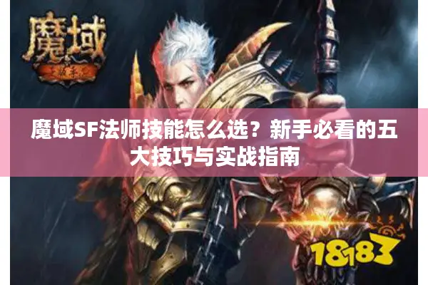 魔域SF法师技能怎么选？新手必看的五大技巧与实战指南