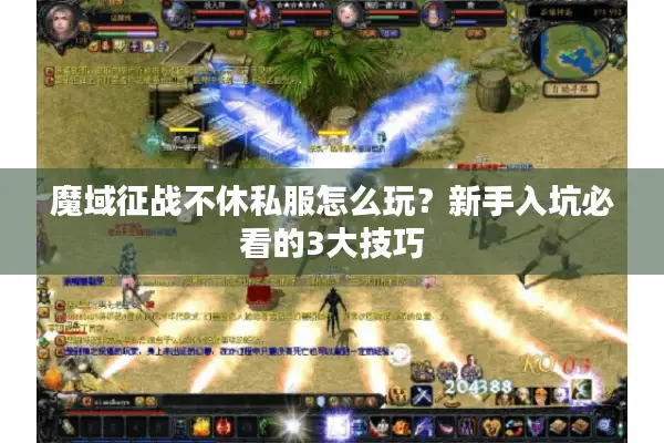 魔域征战不休私服怎么玩？新手入坑必看的3大技巧