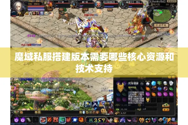 魔域私服搭建版本需要哪些核心资源和技术支持