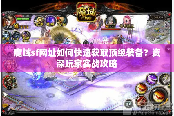 魔域sf网址如何快速获取顶级装备？资深玩家实战攻略