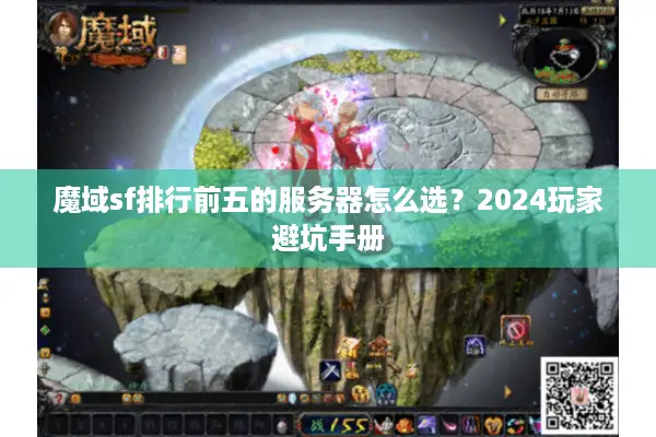 魔域sf排行前五的服务器怎么选？2024玩家避坑手册