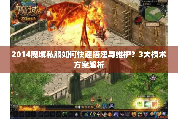 2014魔域私服如何快速搭建与维护？3大技术方案解析