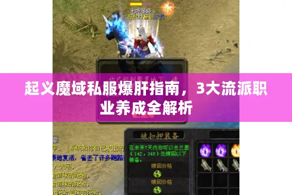 起义魔域私服爆肝指南，3大流派职业养成全解析