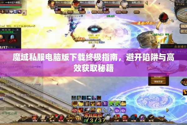 魔域私服电脑版下载终极指南，避开陷阱与高效获取秘籍