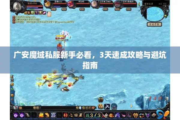 广安魔域私服新手必看，3天速成攻略与避坑指南
