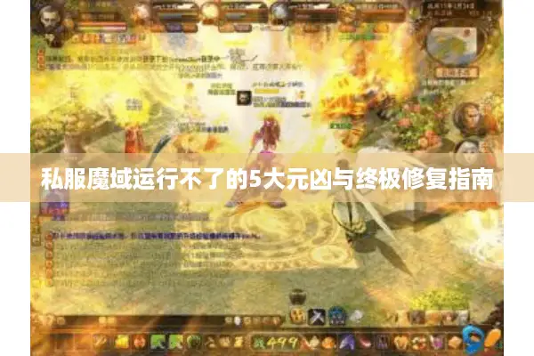 私服魔域运行不了的5大元凶与终极修复指南