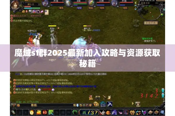 魔域sf群2025最新加入攻略与资源获取秘籍