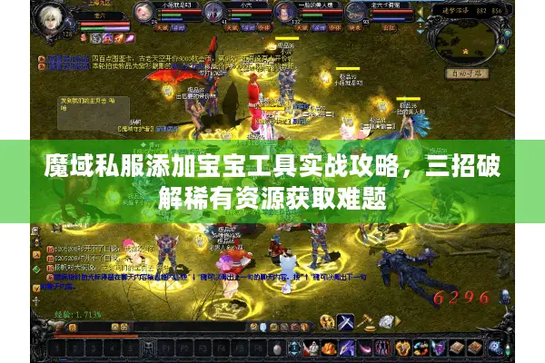 魔域私服添加宝宝工具实战攻略，三招破解稀有资源获取难题