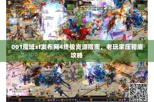 001魔域sf发布网4终极资源指南，老玩家压箱底攻略