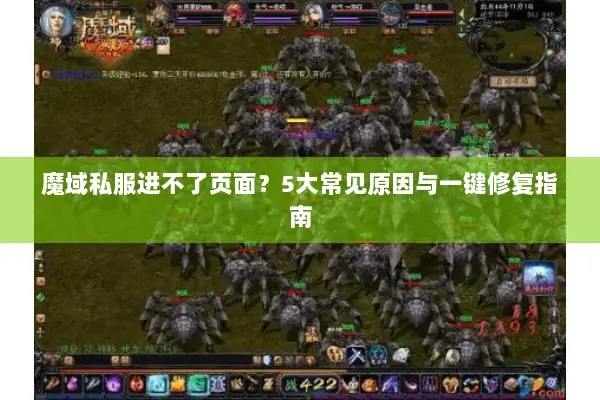 魔域私服进不了页面？5大常见原因与一键修复指南