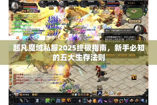 超凡魔域私服2025终极指南，新手必知的五大生存法则