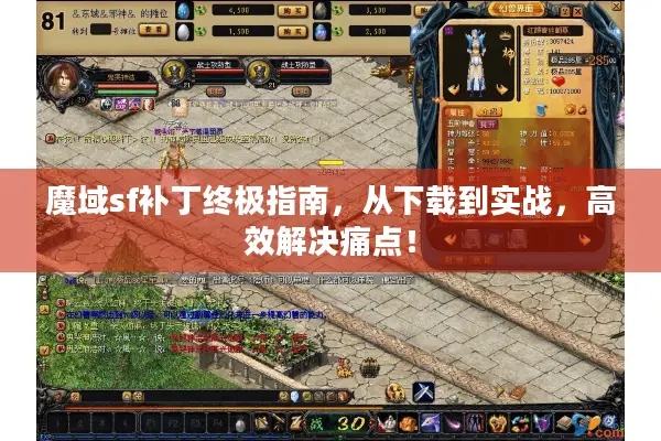 魔域sf补丁终极指南，从下载到实战，高效解决痛点！