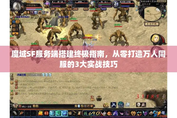 魔域SF服务端搭建终极指南，从零打造万人同服的3大实战技巧