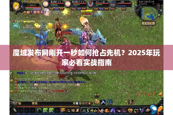 魔域发布网刚开一秒如何抢占先机？2025年玩家必看实战指南