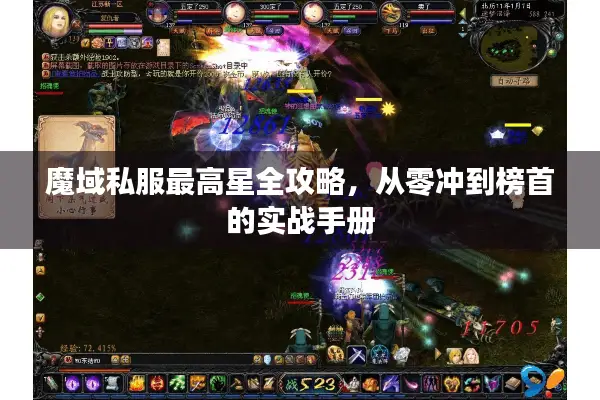 魔域私服最高星全攻略，从零冲到榜首的实战手册