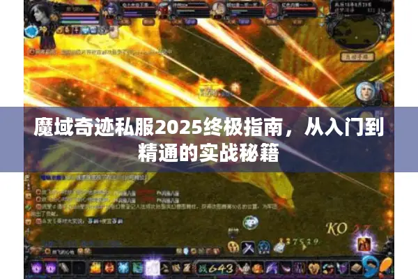 魔域奇迹私服2025终极指南，从入门到精通的实战秘籍