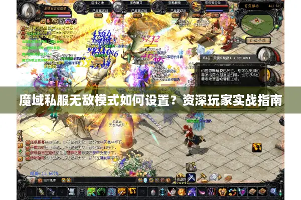 魔域私服无敌模式如何设置？资深玩家实战指南