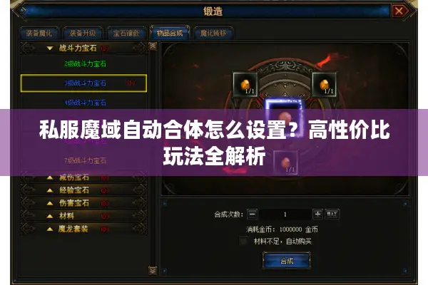 私服魔域自动合体怎么设置？高性价比玩法全解析