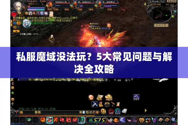 私服魔域没法玩？5大常见问题与解决全攻略
