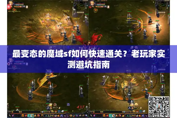 最变态的魔域sf如何快速通关？老玩家实测避坑指南