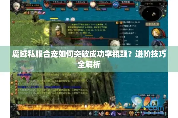 魔域私服合宠如何突破成功率瓶颈？进阶技巧全解析